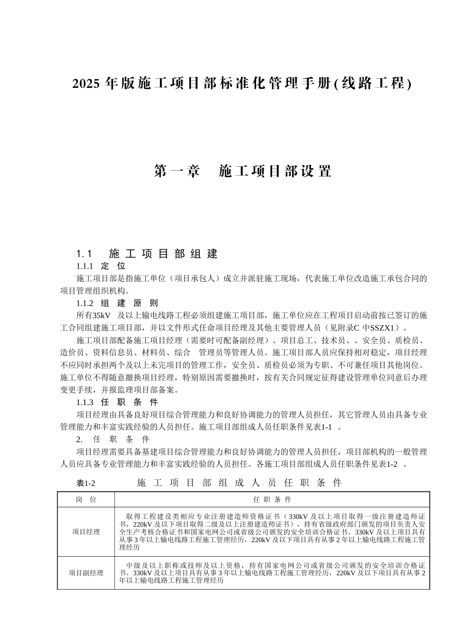 线路工程施工项目部标准化管理手册_第1页
