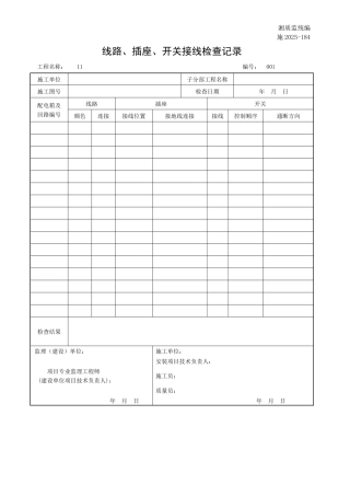 线路、插座、开关接线检查记录