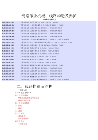 线路作业机械、线路构造及养护