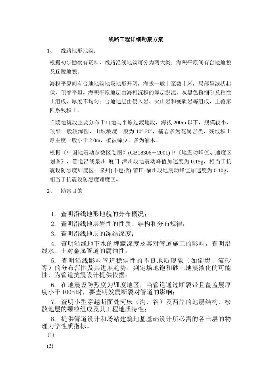 线路工程详细勘察方案_第1页