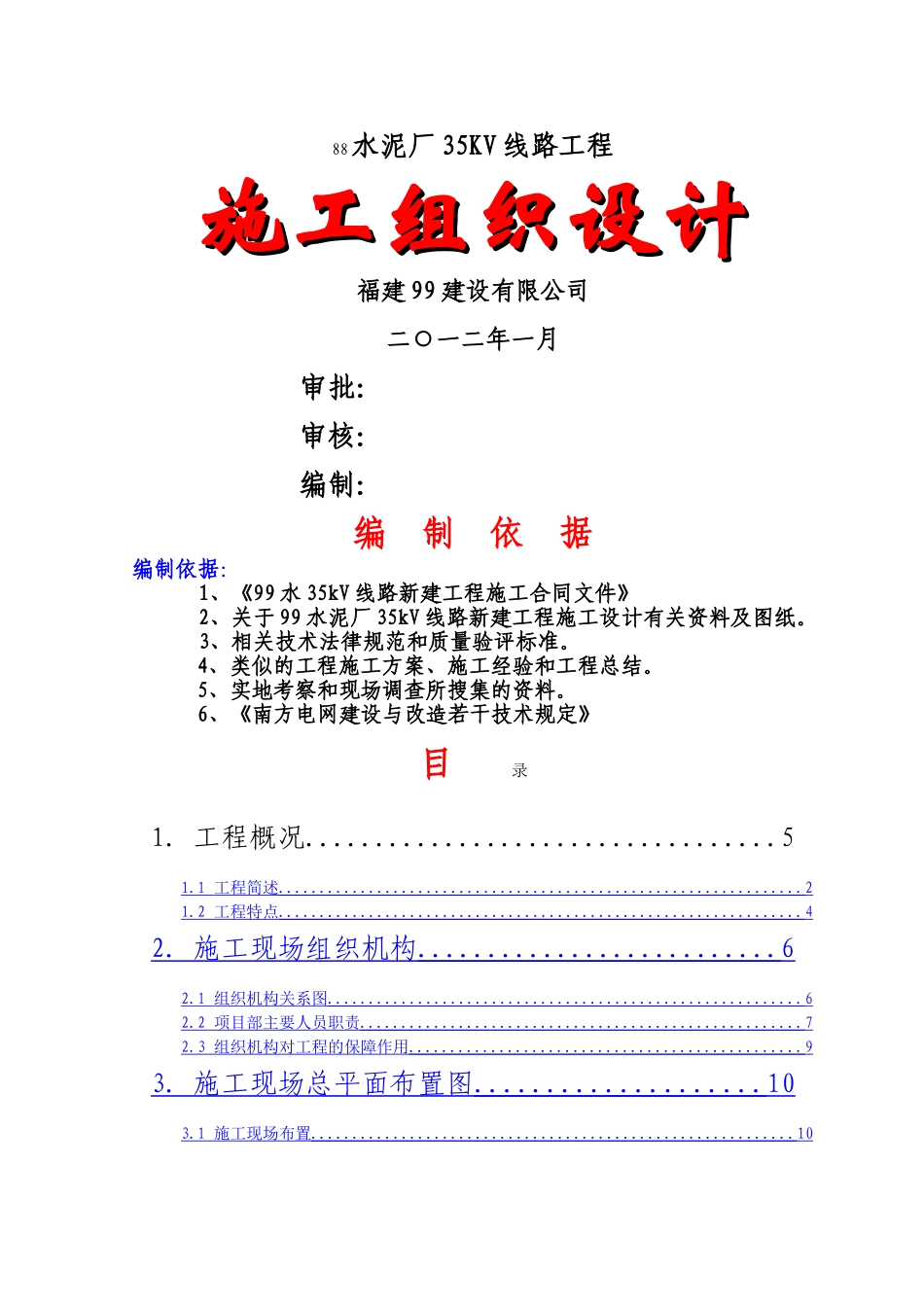 线路新建工程施工组织设计_第1页