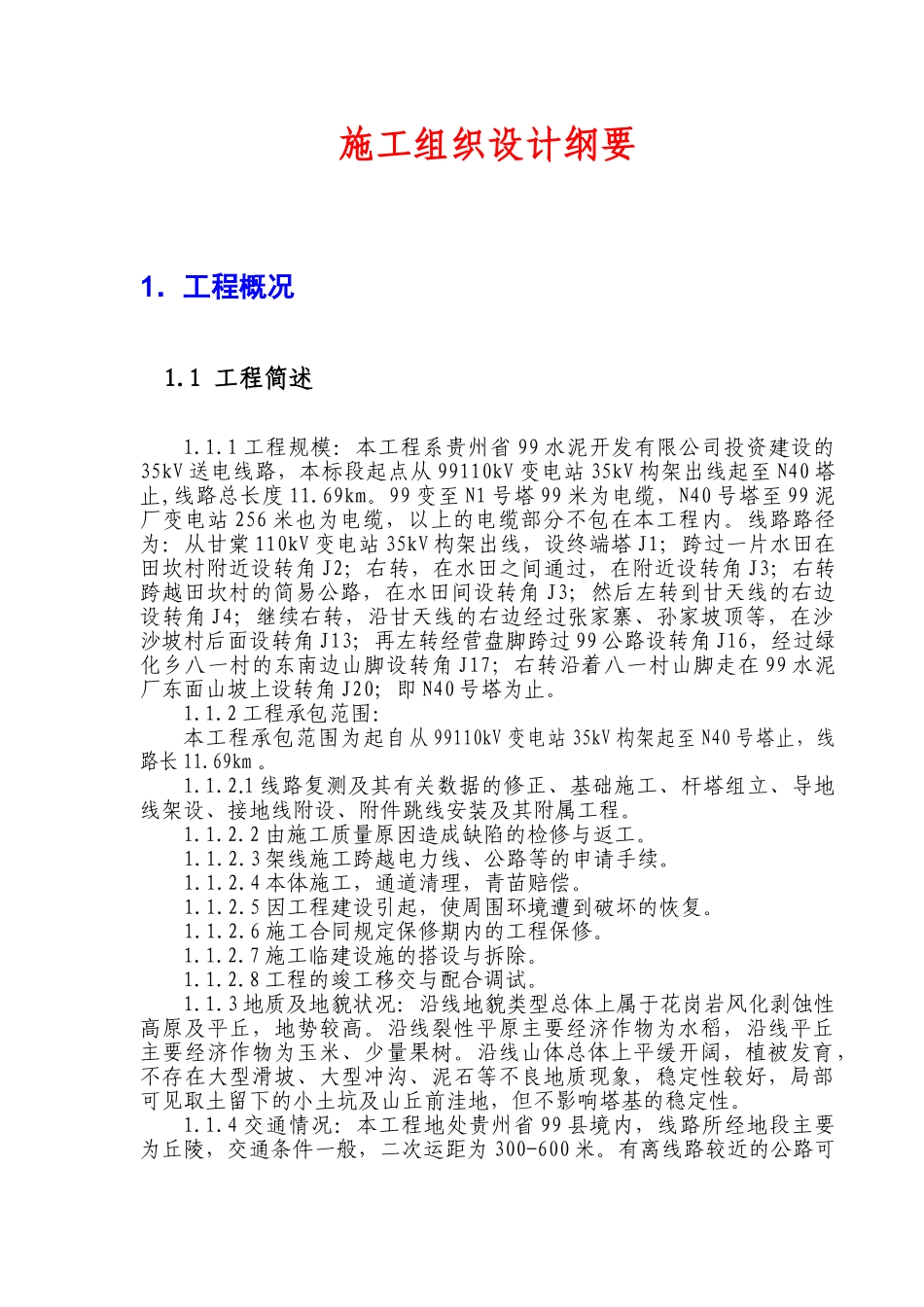 线路新建工程施工组织设计_第3页