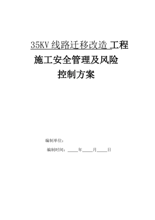 线路迁移改造工程施工安全管理及风险控制方案
