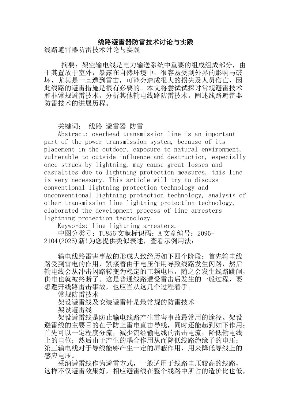 线路避雷器防雷技术研究与实践_第1页