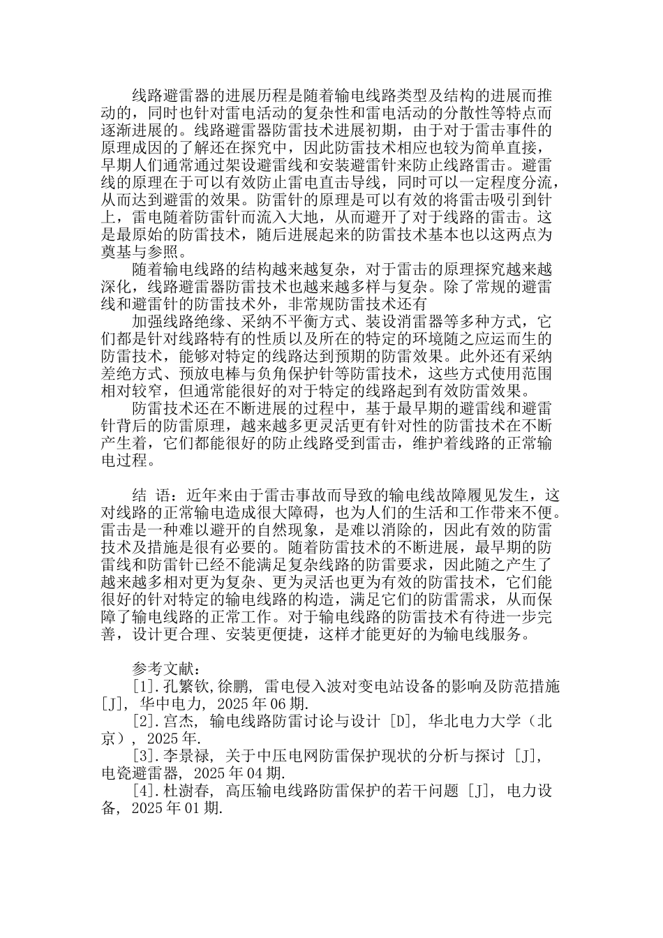线路避雷器防雷技术研究与实践_第3页