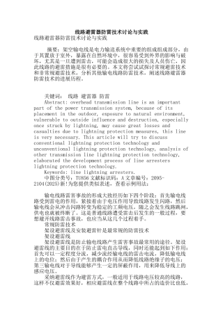 线路避雷器防雷技术研究与实践