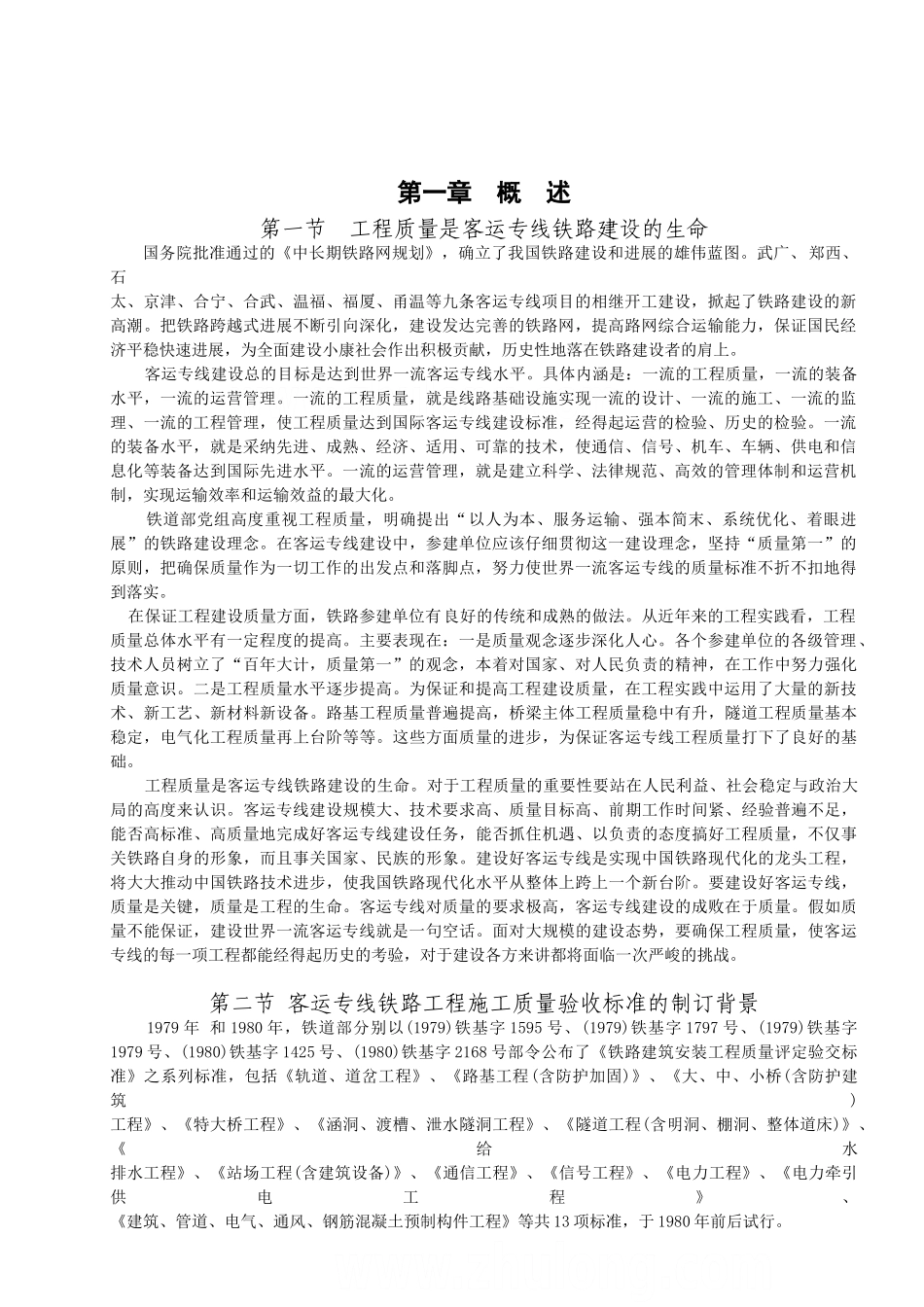 线铁路验标应用指南1～145页-secret_第1页