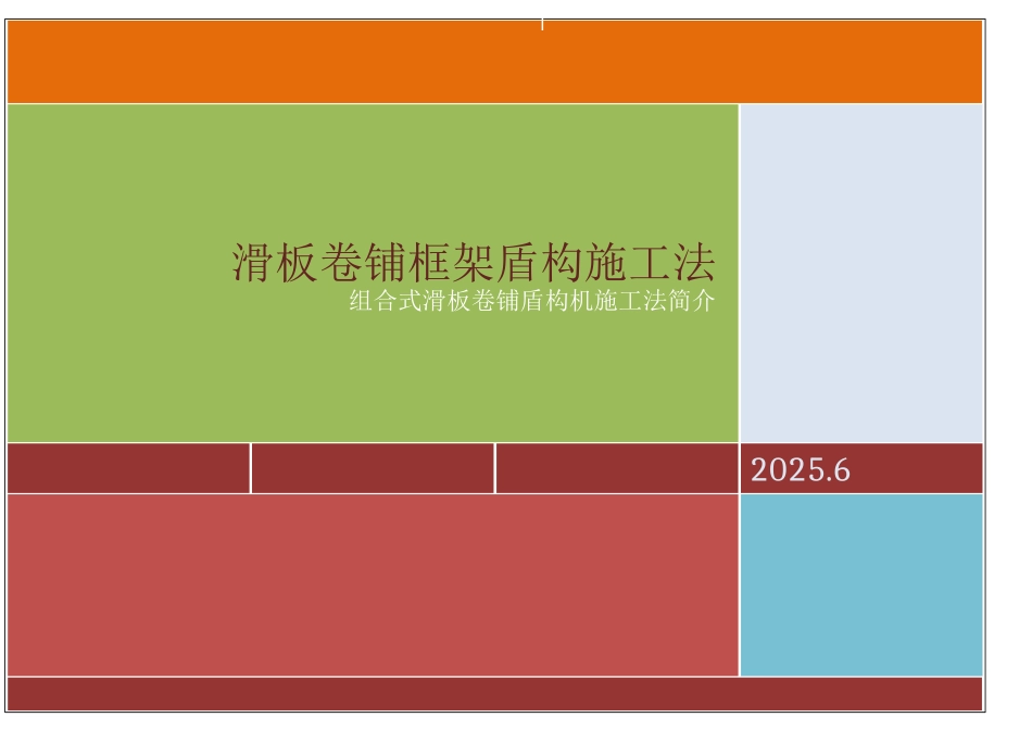 组合式滑板卷铺框架盾构顶进施工方法_第1页