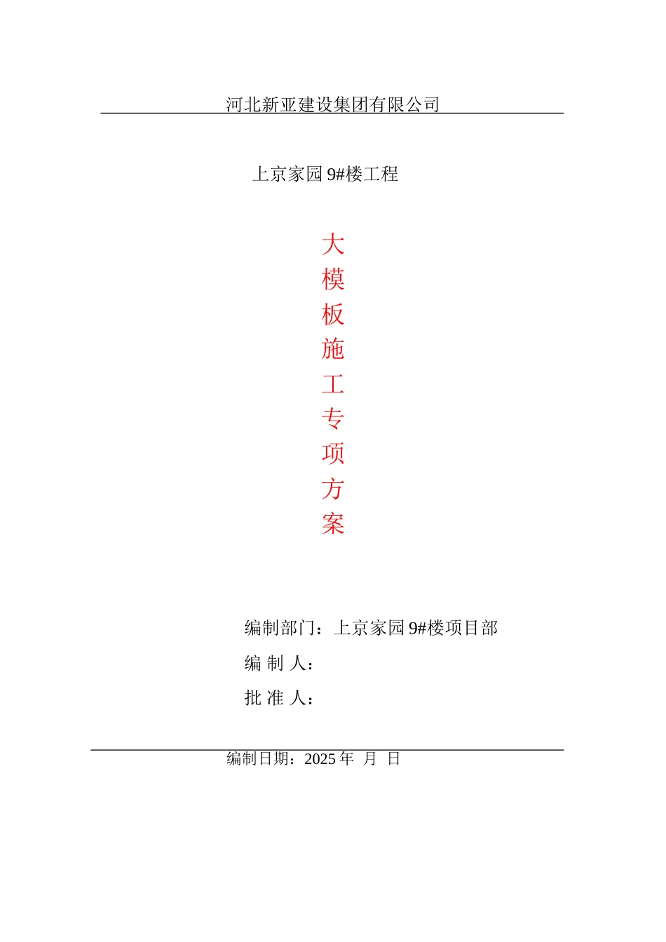 组合式大钢模板施工方案_第1页