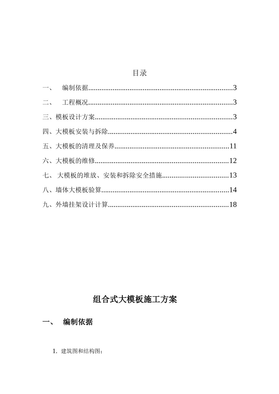 组合式大钢模板施工方案_第2页