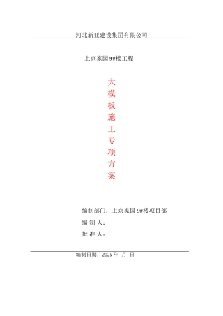 组合式大钢模板施工方案