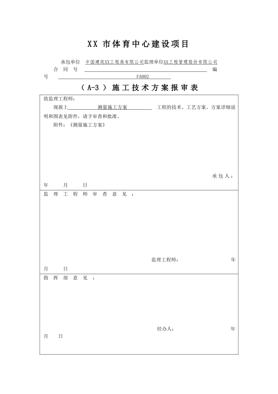 组合式钢结构及框架结构体育场测量施工方案_第1页