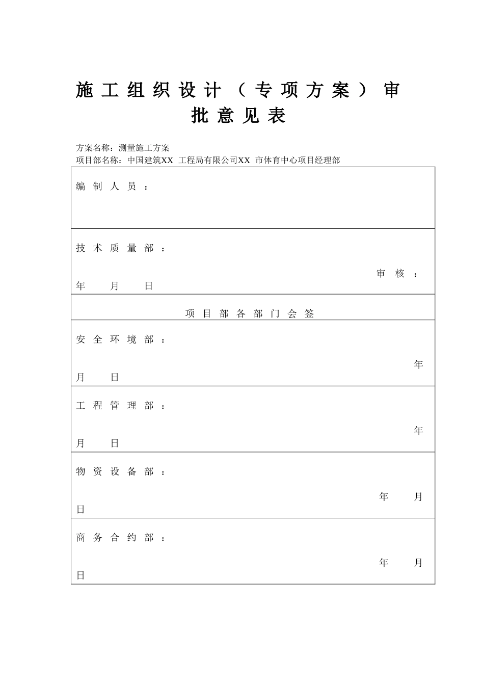 组合式钢结构及框架结构体育场测量施工方案_第3页