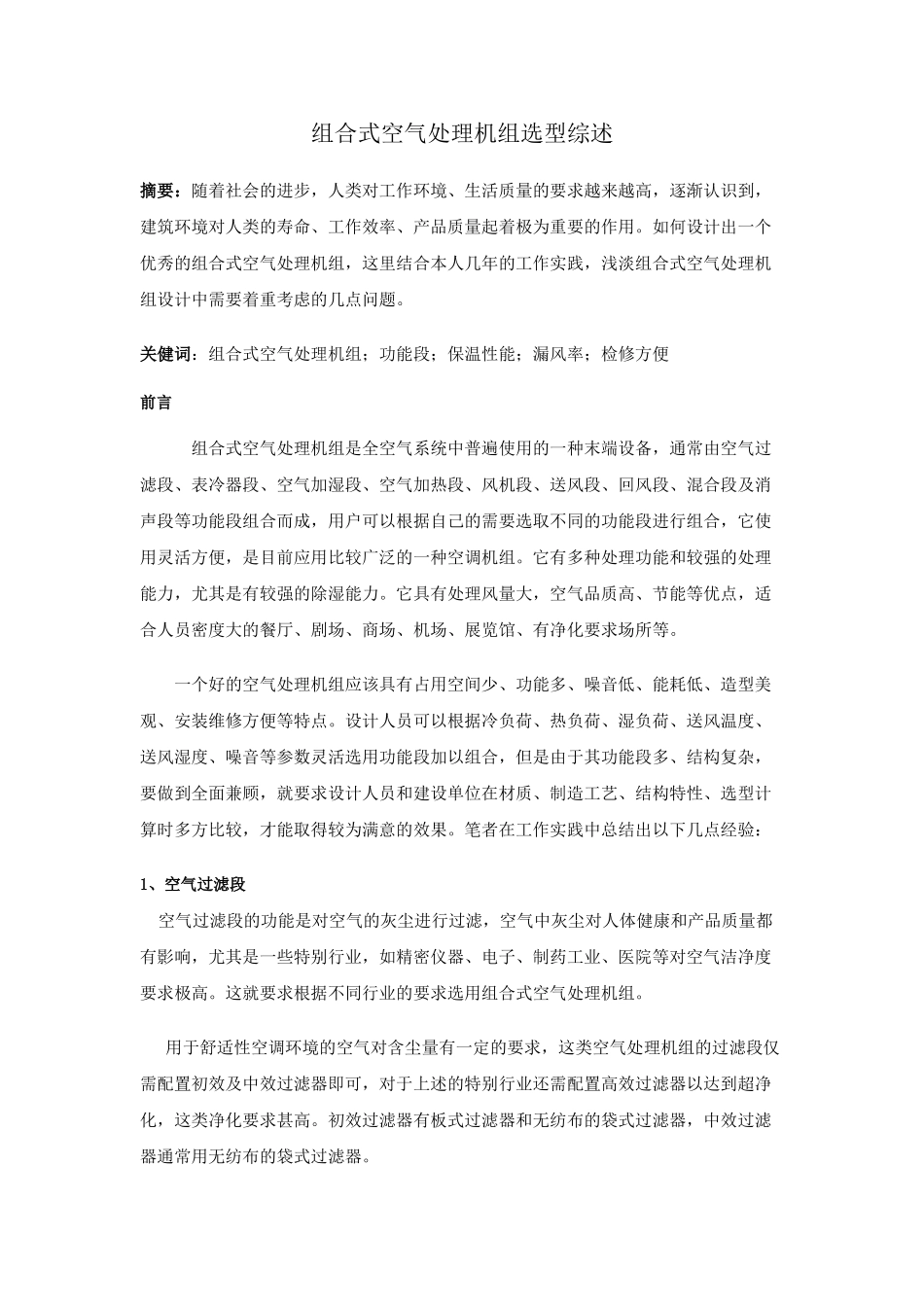 组合式空气处理机组选型综述_第1页