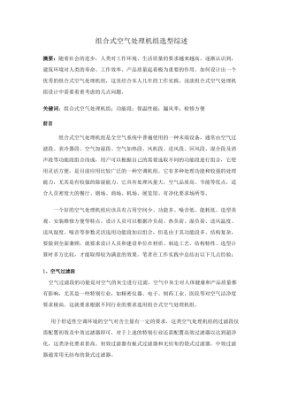 组合式空气处理机组选型综述
