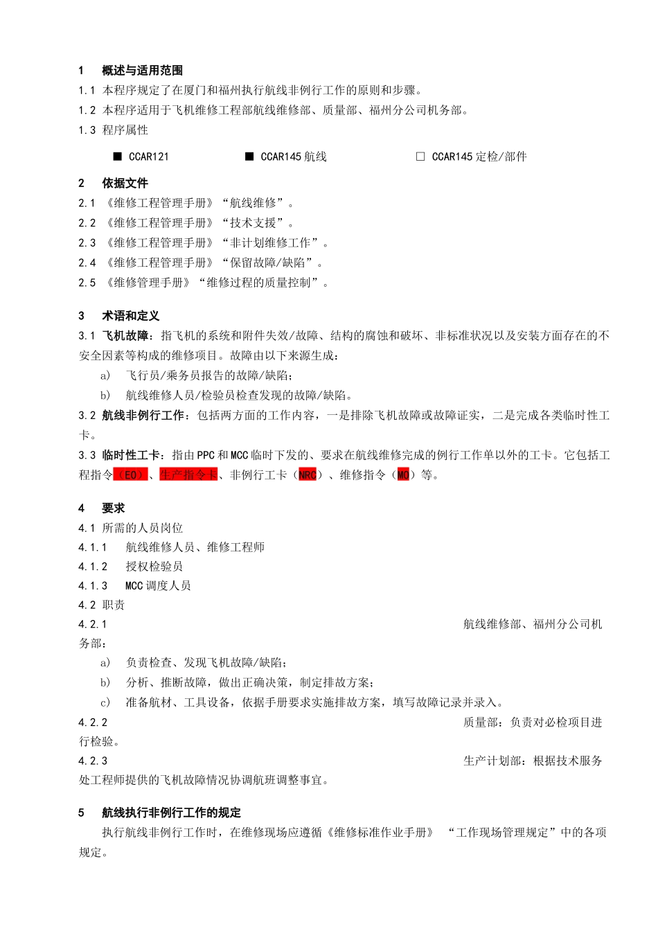 线非例行工作程序_第1页