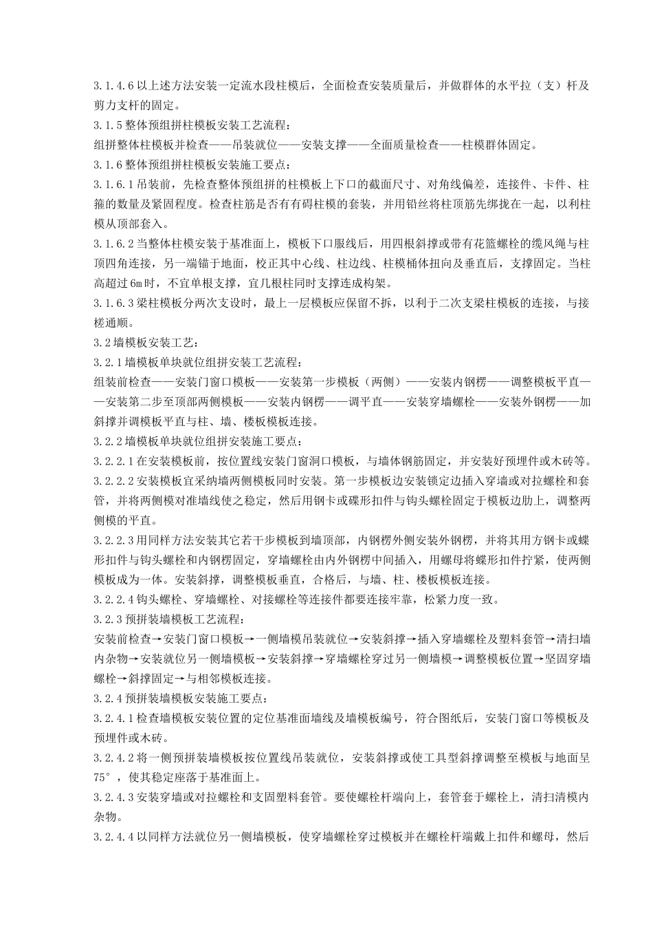 组合钢框木竹胶合板模板安装与拆除分项工程质量管理_第3页