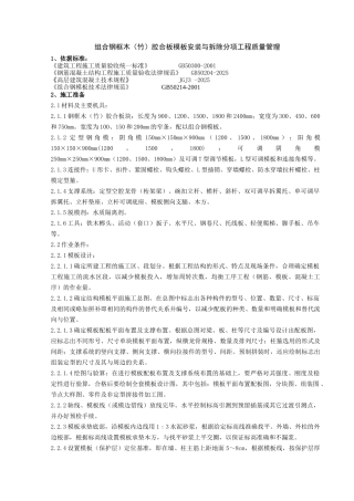 组合钢框木竹胶合板模板安装与拆除分项工程质量管理