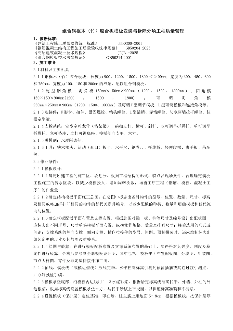 组合钢框木胶合板模板安装与拆除分项工程质量管理_第1页
