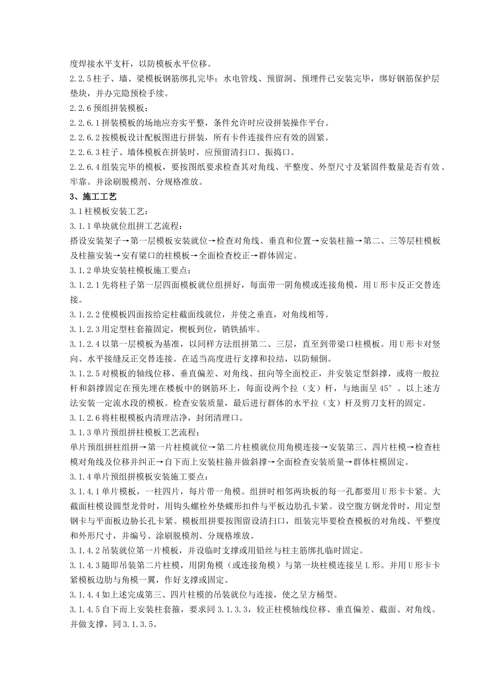 组合钢框木胶合板模板安装与拆除分项工程质量管理_第2页