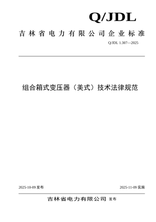 组合箱式变压器技术规范tds