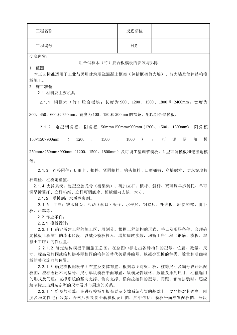 组合钢框木胶合板模板的安装与拆除工艺_第1页