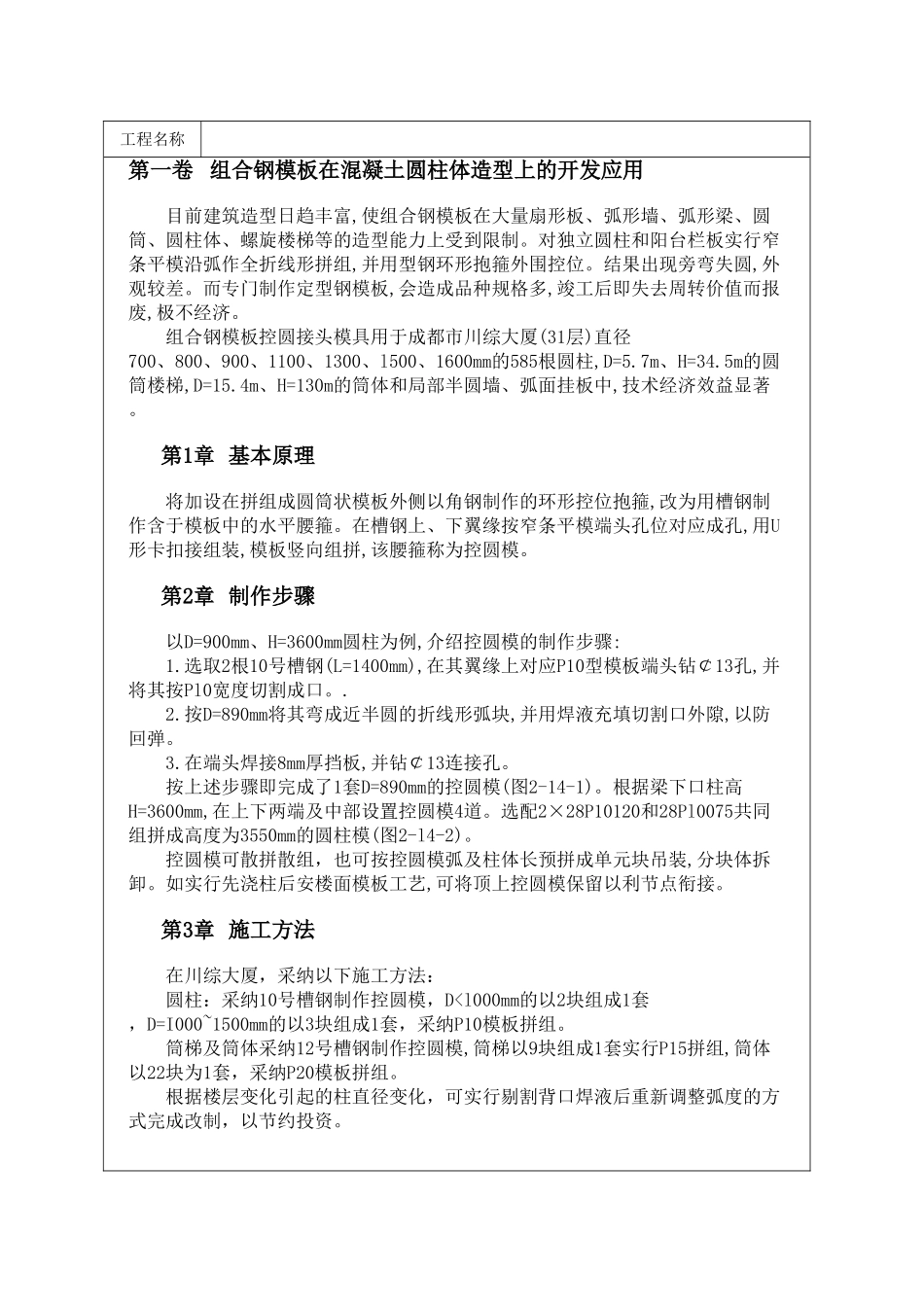 组合钢模板在混凝土圆柱体造型上的开发应用_第1页