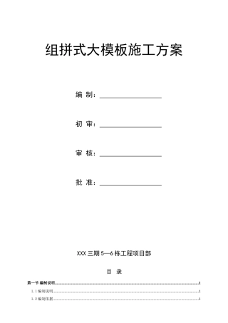 组拼式大模板施工方案1