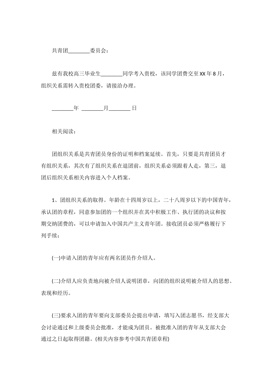 组织关系介绍信范文4篇_第2页