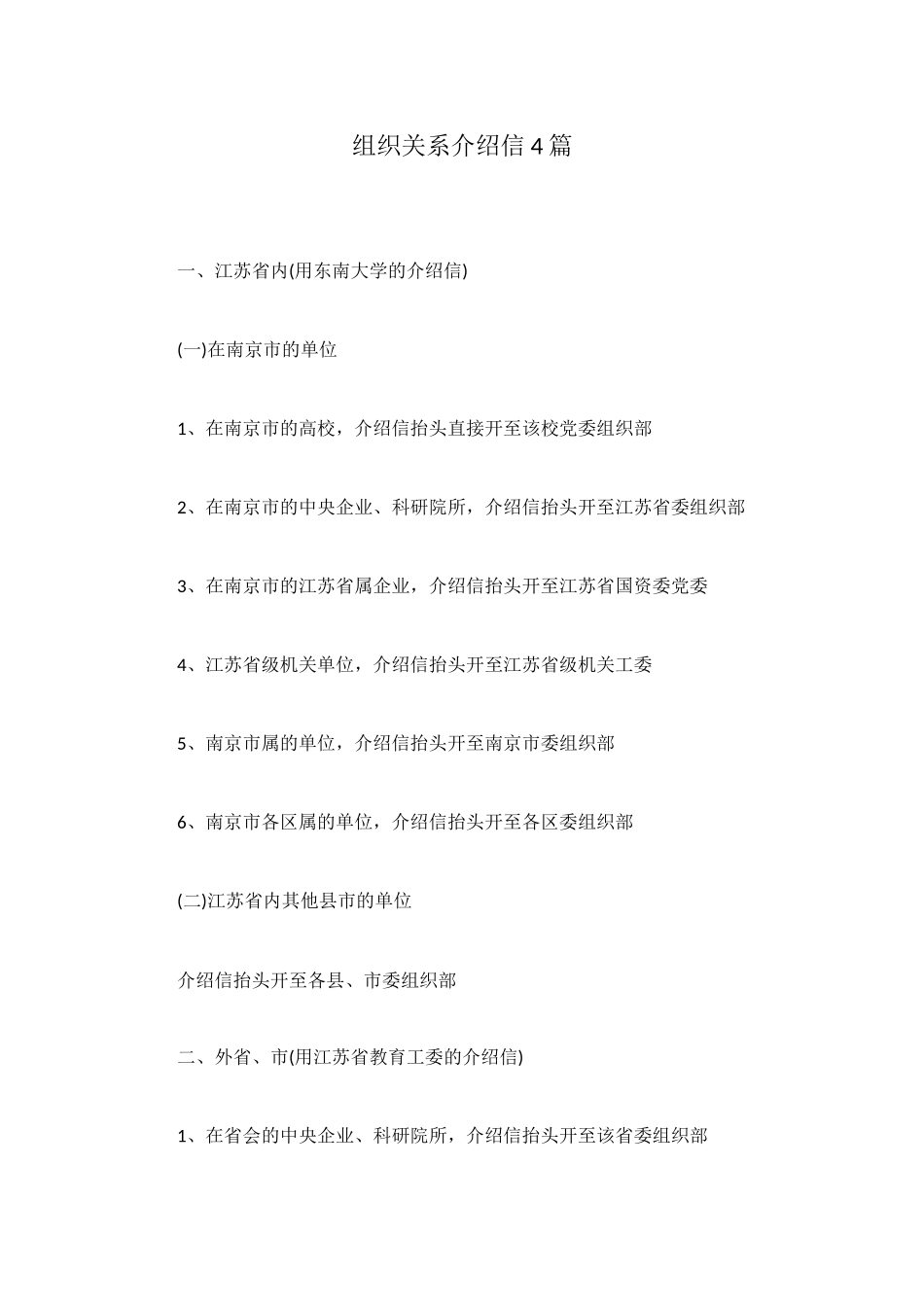 组织关系介绍信4篇_第1页