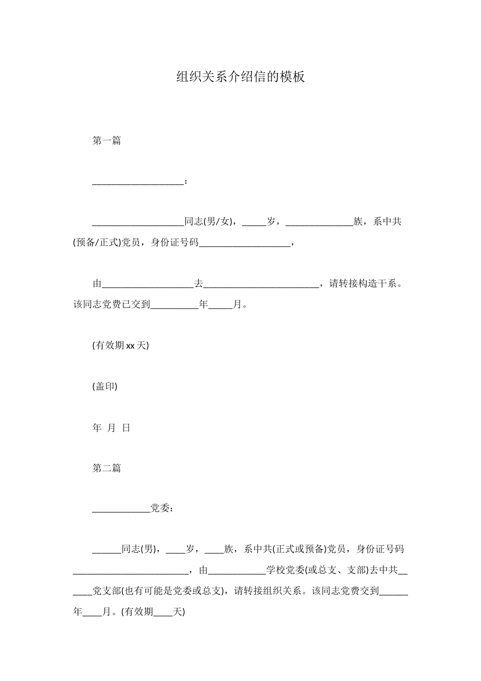 组织关系介绍信的模板_第1页