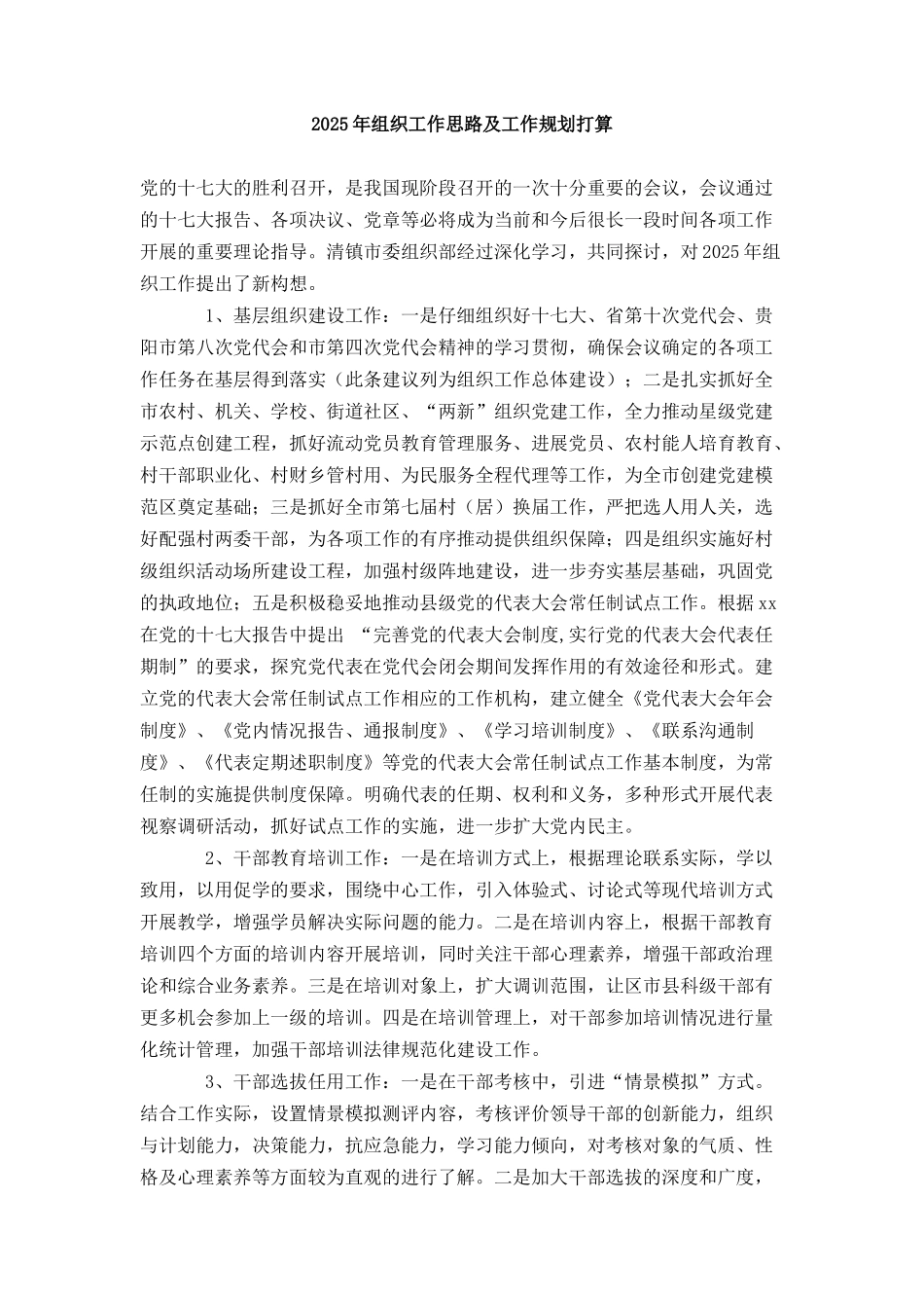 组织工作思路及工作规划打算_第1页