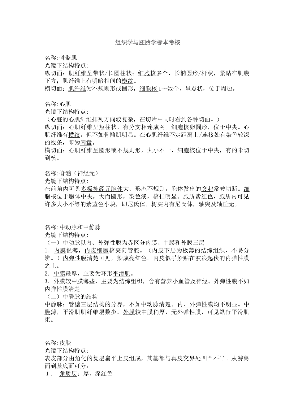 组织学与胚胎学标本考核_第1页