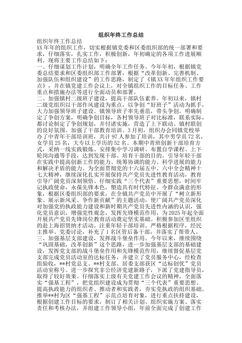 组织年终工作总结-精品范文资料_第1页
