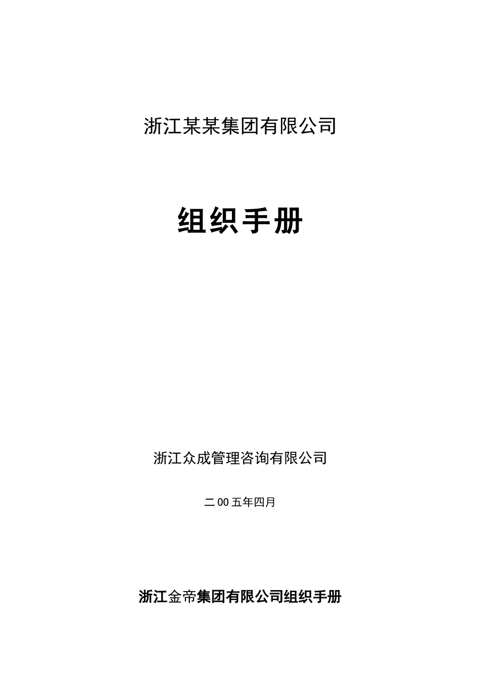 组织手册—浙江金帝集团有限公司_第1页