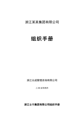 组织手册—浙江金帝集团有限公司