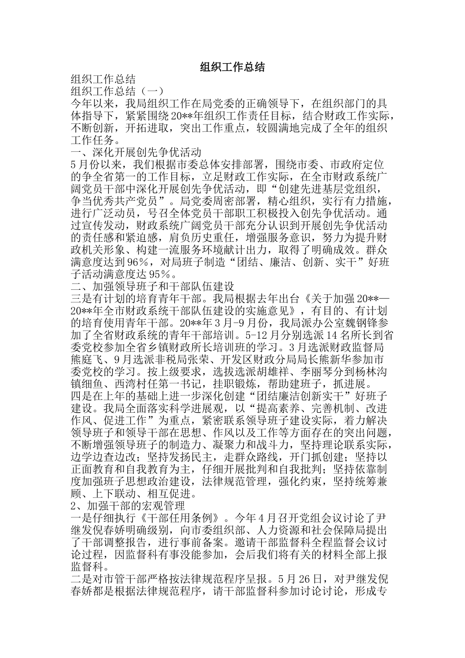 组织工作总结-精品范文资料_第1页