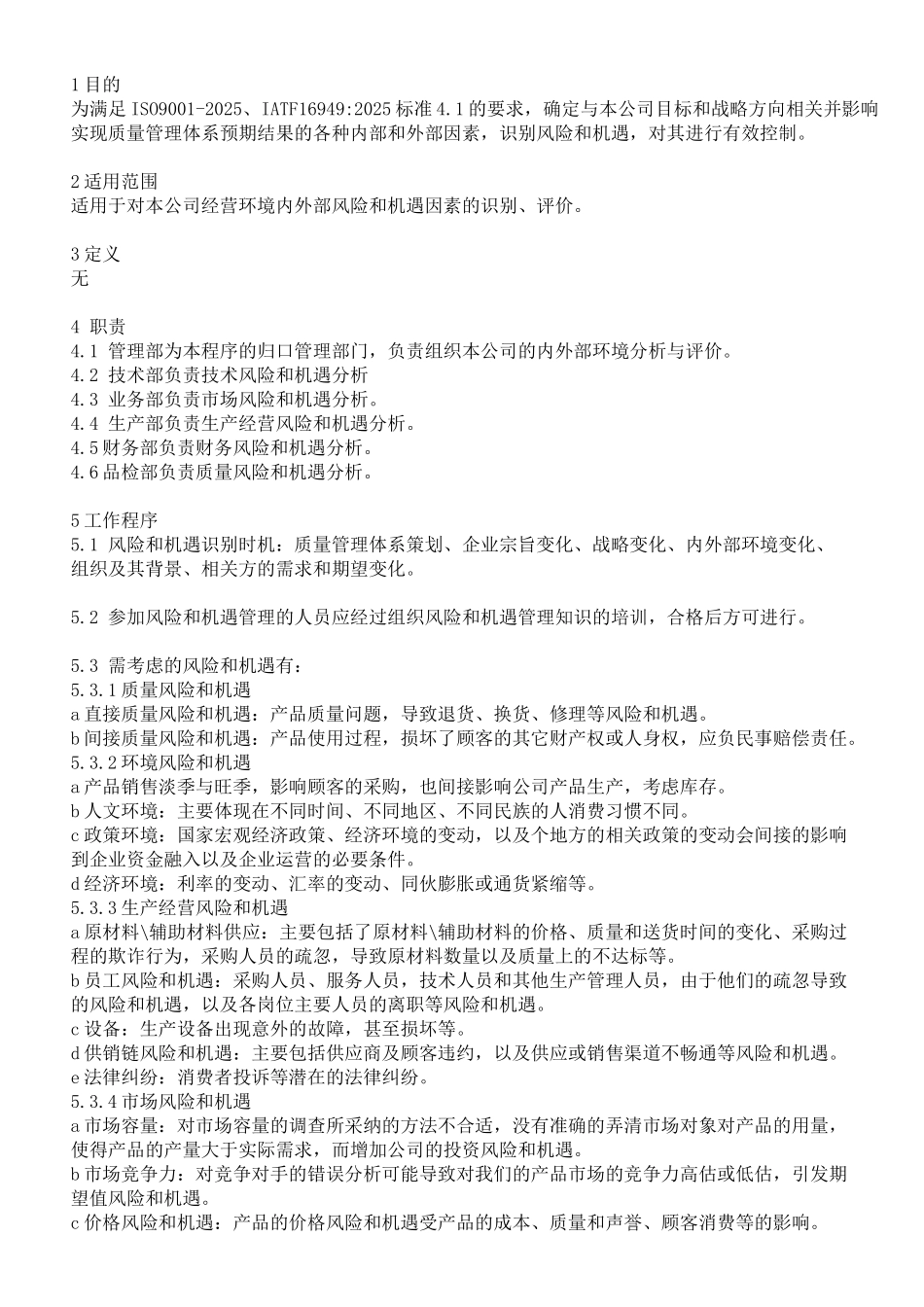 组织环境和风险控制程序_第1页