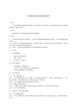 组织机构与职责控制程序