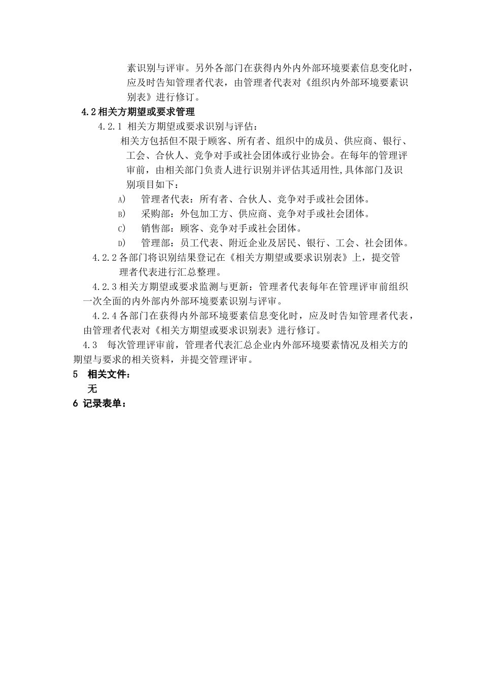 组织环境与相关方要求管理程序_第2页