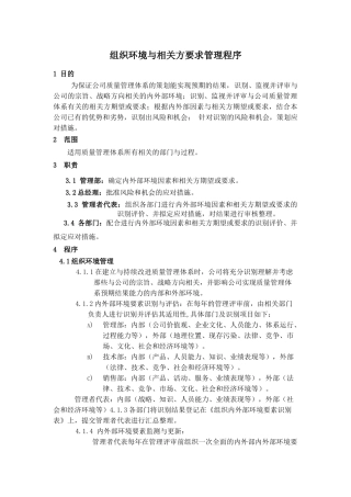 组织环境与相关方要求管理程序