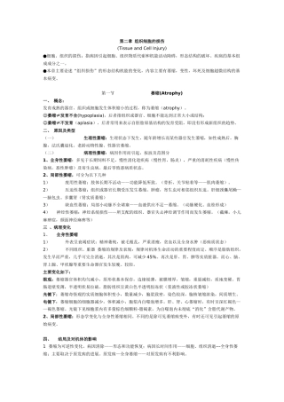 组织细胞的损伤