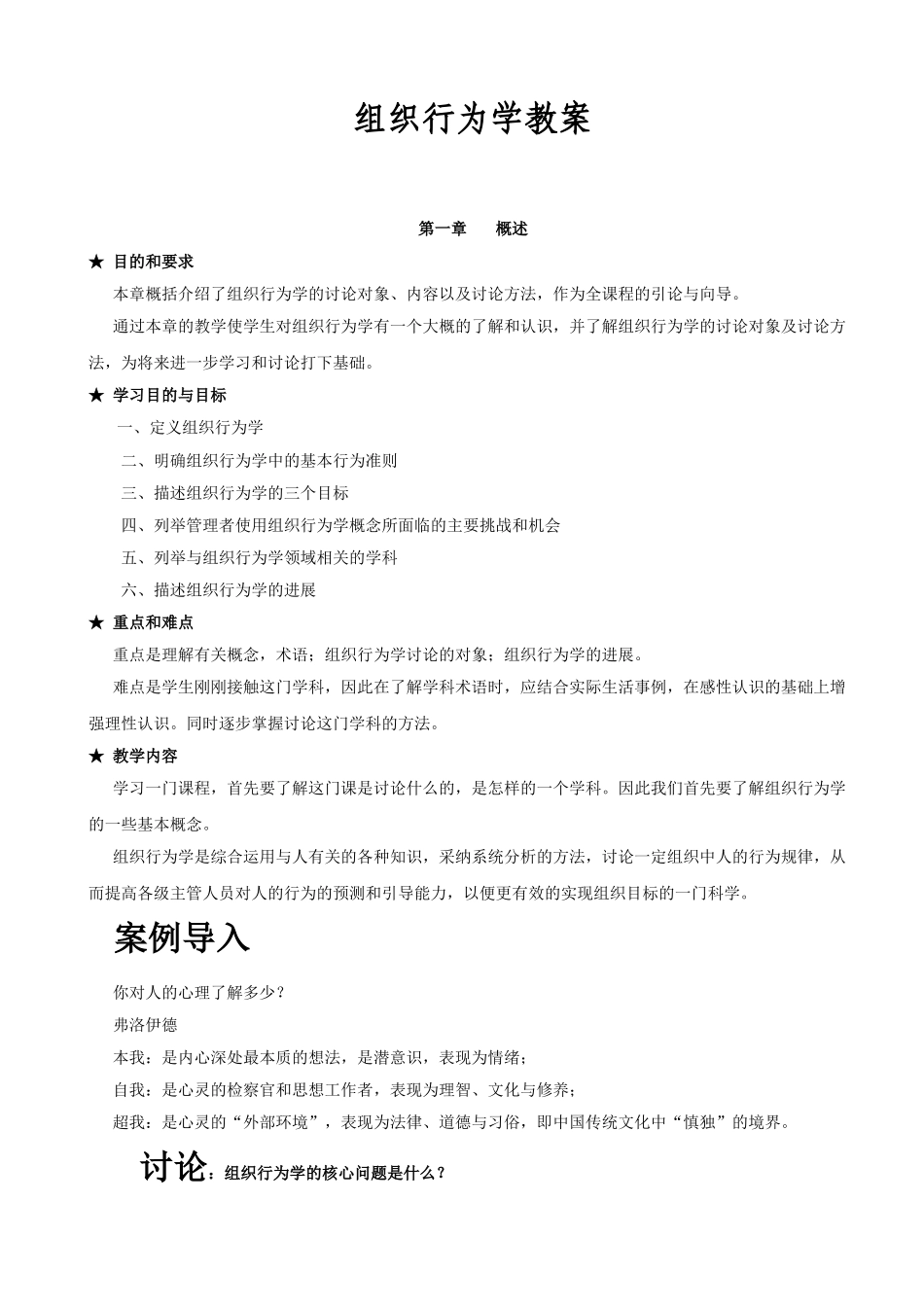 组织行为学完整教案_第1页