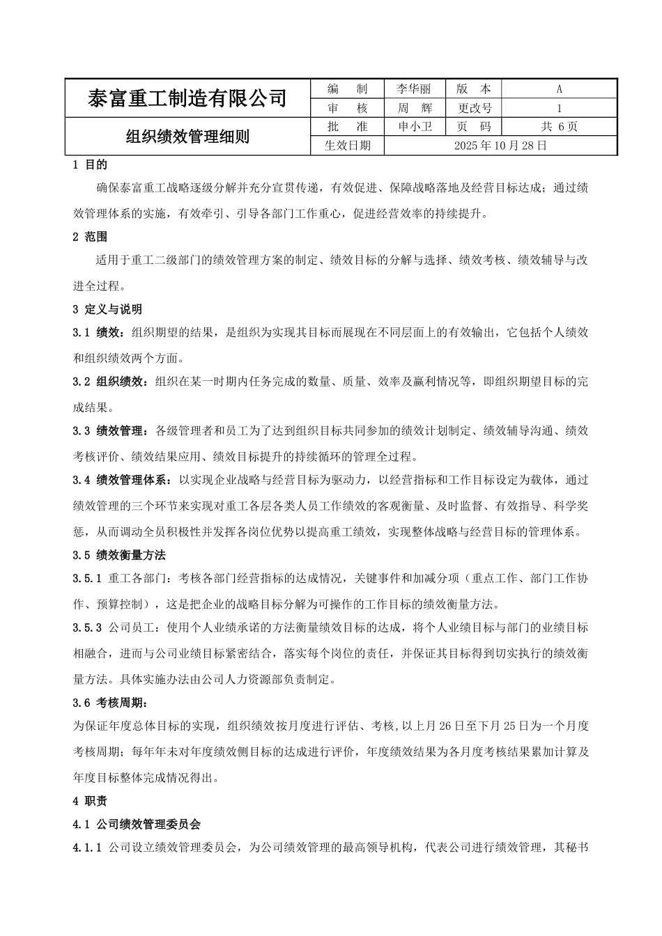 组织绩效管理细则A1_第1页