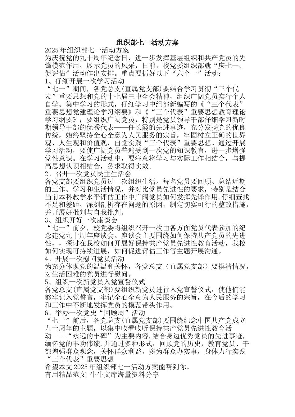 组织部七一活动方案-精品范文资料_第1页