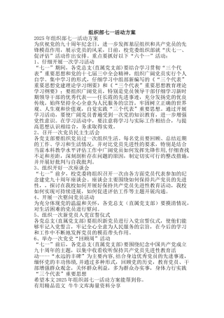 组织部七一活动方案-精品范文资料