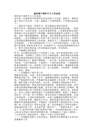 组织部干部科个人工作总结-精品范文资料