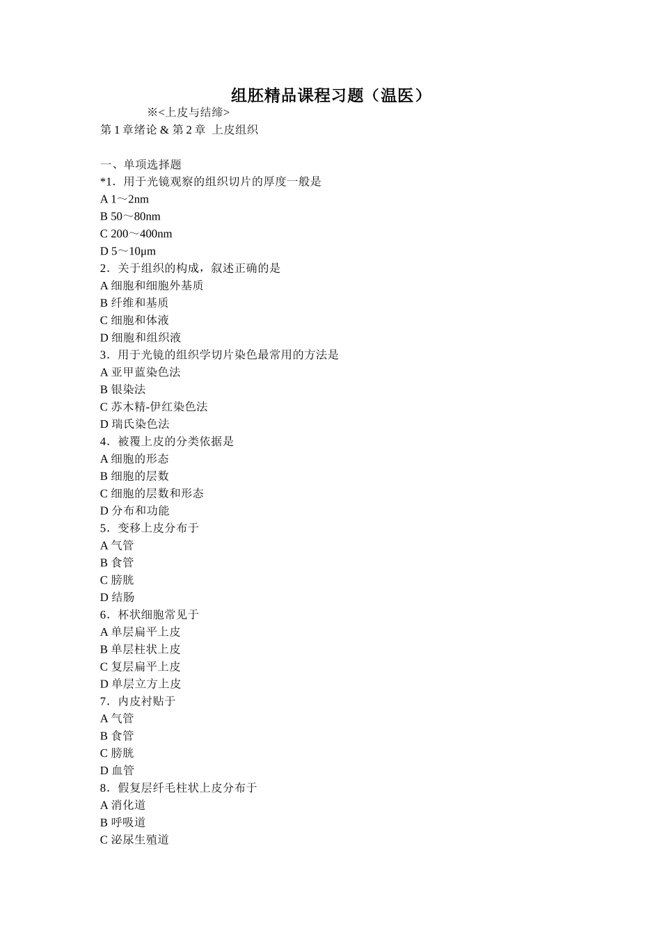 组胚精品课程习题_第1页
