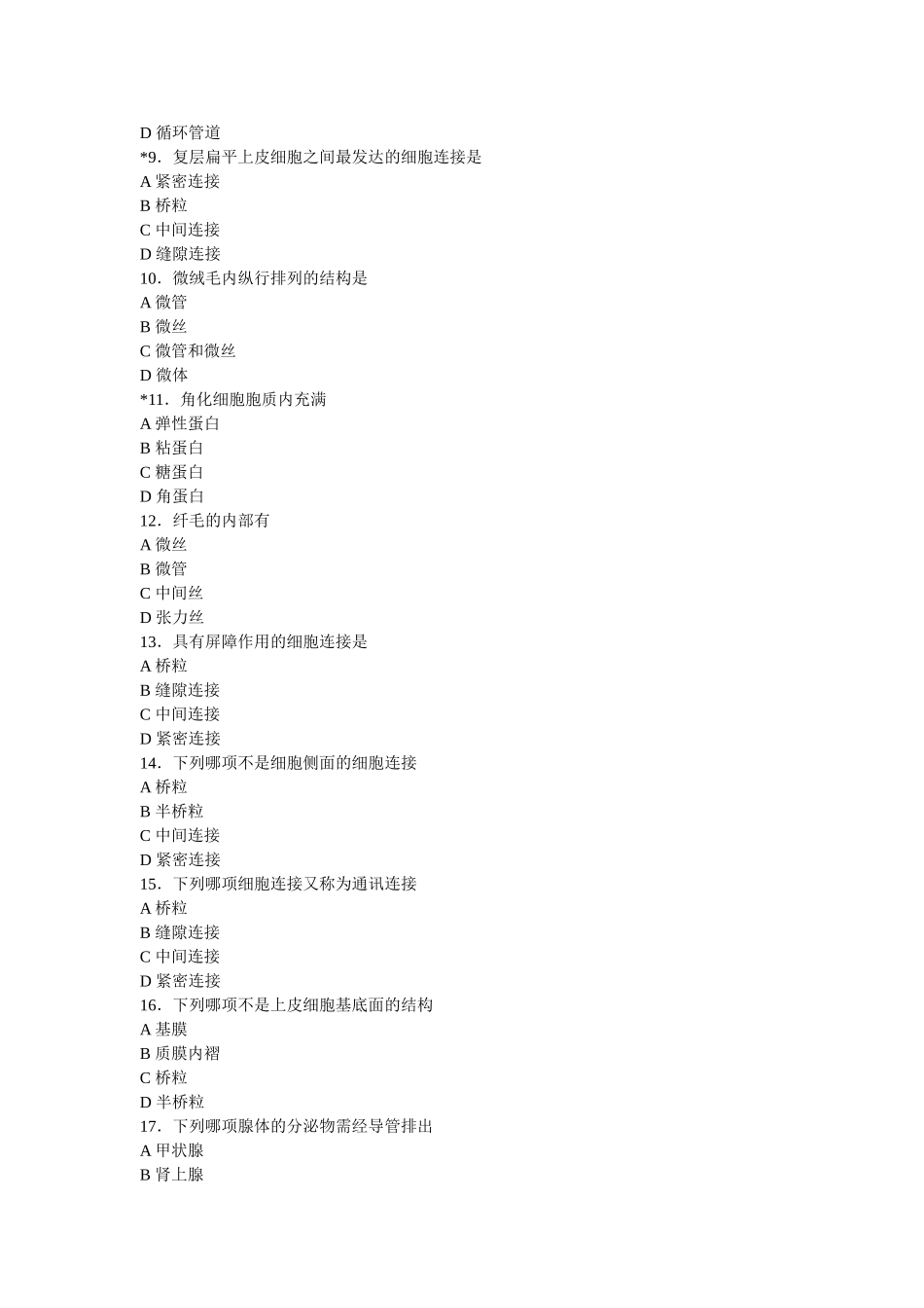 组胚精品课程习题_第2页