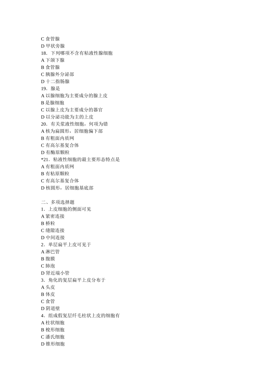 组胚精品课程习题_第3页